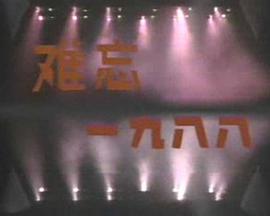 中国大陆电影剧情片《难忘一九八八》(1988)[1080P][超清][BT下载]