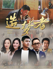 中国大陆电影剧情片《造梦者》(2015)[1080P][超清][BT下载]