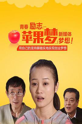 中国大陆电影剧情片《苹果梦》[1080P][超清][BT下载]