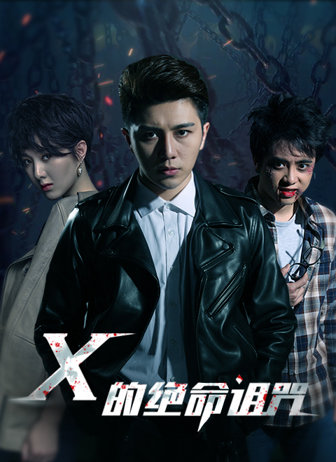 中国大陆电影剧情片《X的绝命诅咒》[1080P][超清][BT下载]