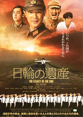 日本电影剧情片《太阳的遗产 日輪の遺産》(2011)[1080P][超清][BT下载]
