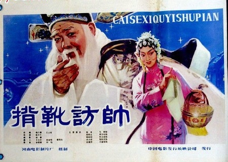 中国大陆电影剧情片《背靴访帅》(1982)[1080P][超清][BT下载]