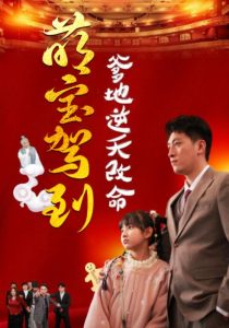 中国大陆连续剧国产剧《萌宝驾到爹地逆天改命》(2025)[1080P][超清][BT下载]