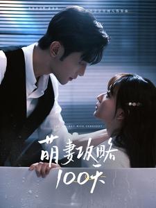 中国大陆连续剧国产剧《萌妻攻略》(2025)[1080P][超清][BT下载]