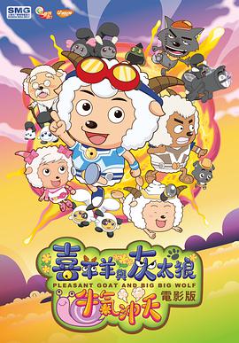 中国大陆电影动画片《喜羊羊与灰太狼之牛气冲天》(2009)[1080P][超清][BT下载]