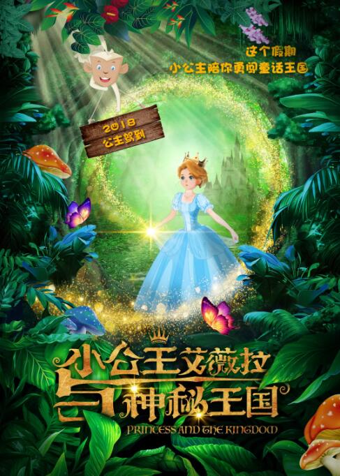 中国大陆电影动画片《小公主艾薇拉与神秘王国》(2018)[1080P][超清][BT下载]