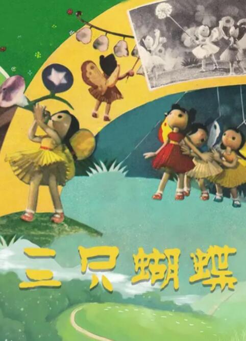 中国大陆电影动画片《三只蝴蝶》(1959)[1080P][超清][BT下载]