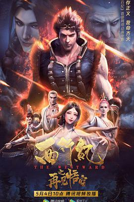 中国大陆电影动画片《西行纪之再见悟空》(2020)[1080P][超清][BT下载]