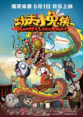 中国大陆电影动画片《功夫小兔侠》(2017)[1080P][超清][BT下载]