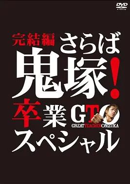 日本电影剧情片《麻辣教师SP3》(2013)[1080P][超清][BT下载]