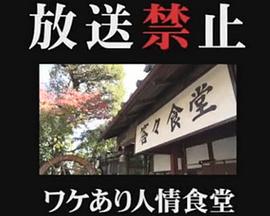 日本电影剧情片《放送禁止 ワケあり人情食堂》(2017)[1080P][超清][BT下载]