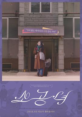 韩国电影剧情片《小公女 소공녀 소공녀》(2017)[1080P][超清][BT下载]