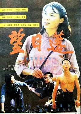 中国大陆电影剧情片《望日莲》(1986)[1080P][超清][BT下载]