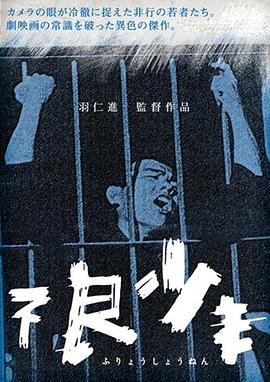 日本电影剧情片《不良少年》(1961)[1080P][超清][BT下载]