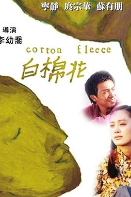 台湾电影剧情片《白棉花》(2000)[1080P][超清][BT下载]