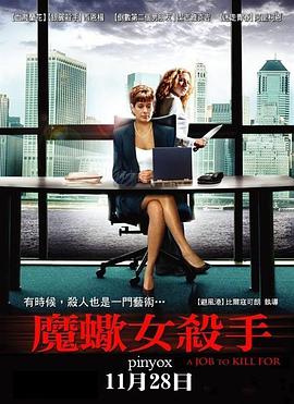 加拿大电影剧情片《魔蝎女杀手 A Job To Kill For》(2006)[1080P][超清][BT下载]
