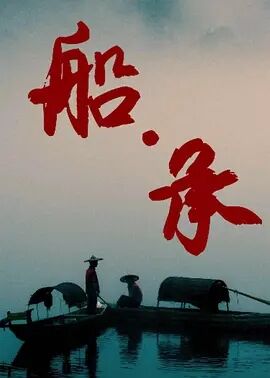 中国大陆电影剧情片《船·承 La Nave》(2020)[1080P][超清][BT下载]