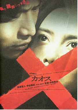 日本电影剧情片《混沌凶机 カオス》(2000)[1080P][超清][BT下载]