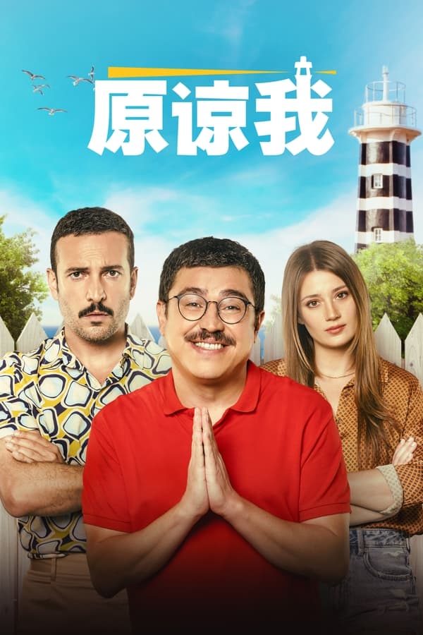 印度电影剧情片《原谅我 Özür Dilerim》(2023)[1080P][超清][BT下载]