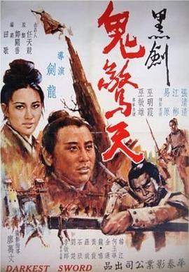 台湾电影剧情片《黑剑鬼惊天》(1970)[1080P][超清][BT下载]