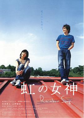 日本电影剧情片《彩虹女神 虹の女神》(2006)[1080P][超清][BT下载]
