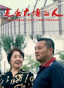 中国大陆电影剧情片《走出大墙的人》[1080P][超清][BT下载]