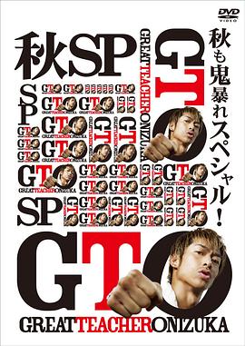 日本电影剧情片《麻辣教师SP》(2012)[1080P][超清][BT下载]