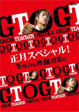 日本电影剧情片《麻辣教师SP2 GTO 正月スペシャル! 冬休みも熱血授業だ》(2013)[1080P][超清][BT下载]
