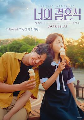 韩国电影剧情片《你的婚礼 너의 결혼식 너의 결혼식》(2018)[1080P][超清][BT下载]