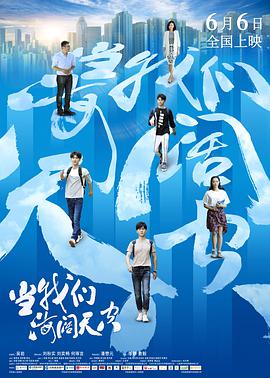 中国大陆电影剧情片《当我们海阔天空》(2019)[1080P][超清][BT下载]