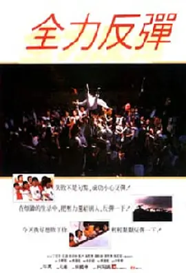 电影剧情片《全力反弹》[1080P][超清][BT下载]