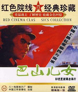 中国大陆电影剧情片《巴山儿女》(1984)[1080P][超清][BT下载]