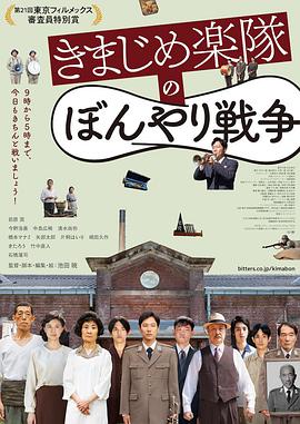 日本电影剧情片《正经乐队的糊涂战争 きまじめ楽隊のぼんやり戦争》(2021)[1080P][超清][BT下载]