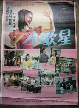 中国大陆电影剧情片《小歌星》(1986)[1080P][超清][BT下载]