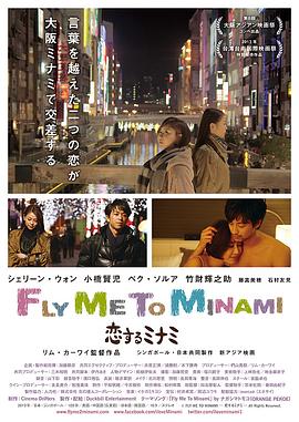 新加坡电影剧情片《恋恋南方 Fly Me to Minami～恋するミナミ》(2013)[1080P][超清][BT下载]