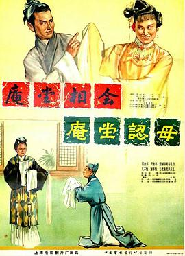 中国大陆电影剧情片《庵堂认母》(1956)[1080P][超清][BT下载]