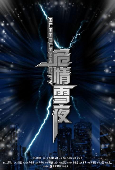 中国大陆电影剧情片《危情雪夜》(2004)[1080P][超清][BT下载]