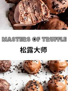 法国电影纪录片《松露大师 MASTERS OF TRUFFLE》(2016)[1080P][超清][BT下载]