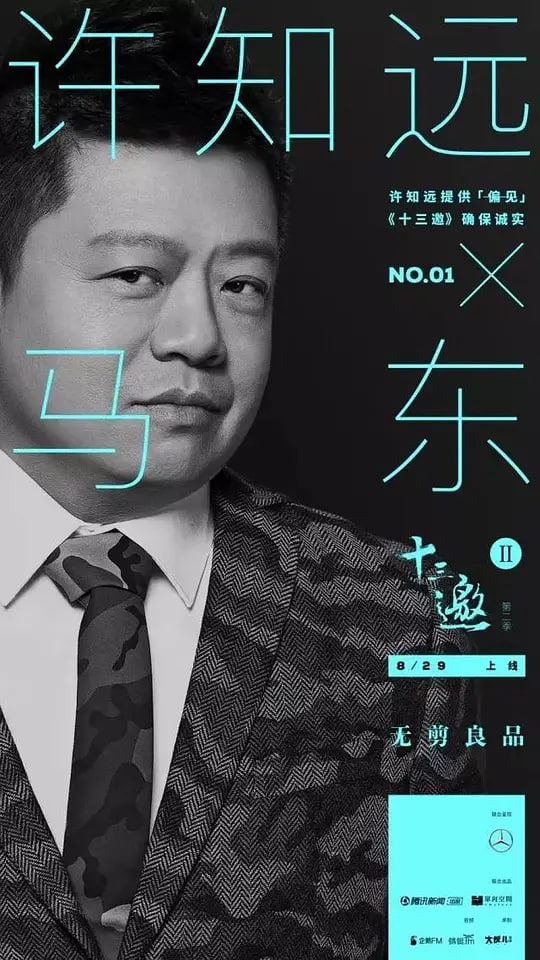 中国大陆电影纪录片《十三邀 第二季》(2017)[1080P][超清][BT下载]