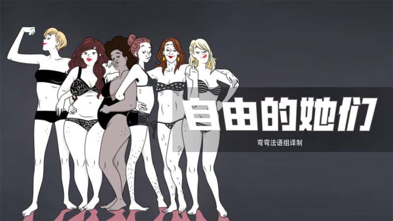 [法国][动漫][动画]《自由的她们 第一季》Libres [1080P][超清][BT下载]
