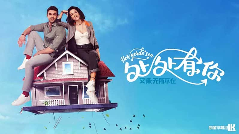 [土耳其][剧情][历史]《处处有你/无所不在 第一季》Her Yerde Sen [1080P][超清][BT下载]