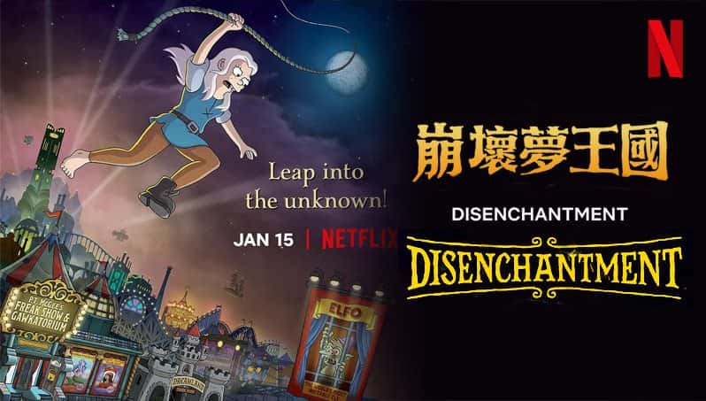 [美国][动漫][动画]《幻灭 第三至四季》Disenchantment [1080P][超清][BT下载]