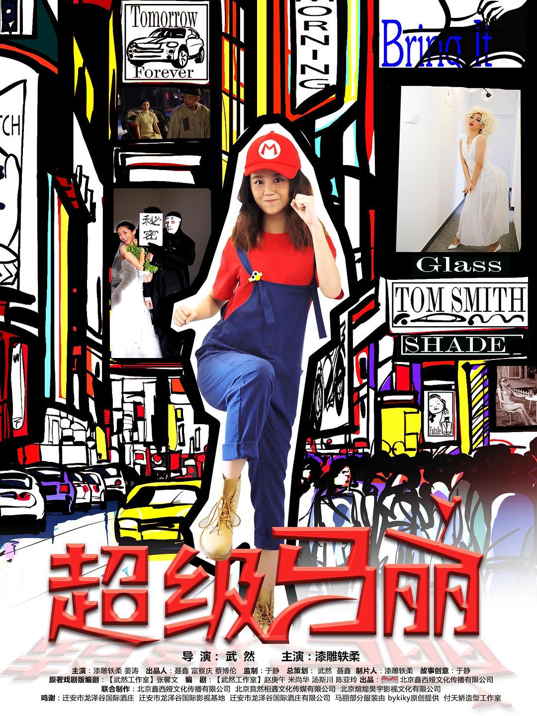 电视剧《超级马丽》（2018中国大陆）--高清BT迅雷资源下载