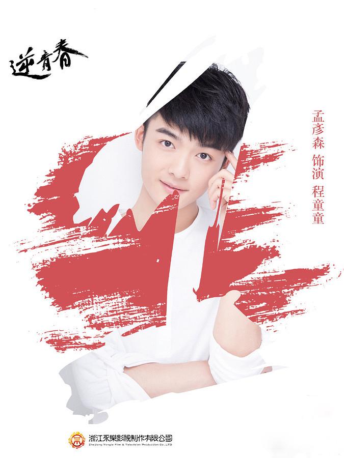 电视剧《逆青春》（2018中国大陆）--高清BT迅雷资源下载