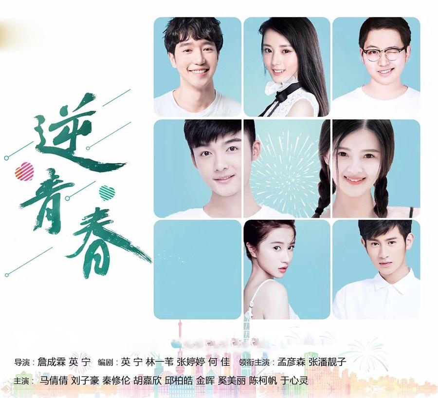 电视剧《逆青春》（2018中国大陆）--高清BT迅雷资源下载