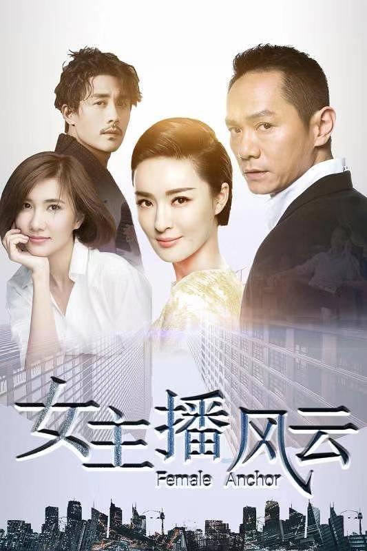 电视剧《女主播风云》（2017中国大陆）--高清BT迅雷资源下载