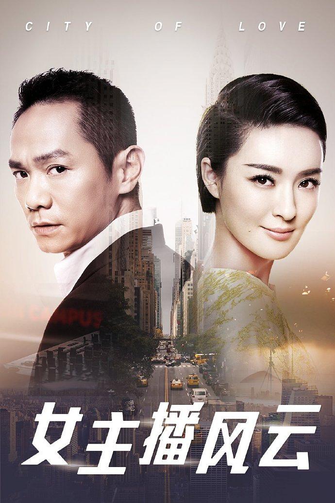 电视剧《女主播风云》（2017中国大陆）--高清BT迅雷资源下载