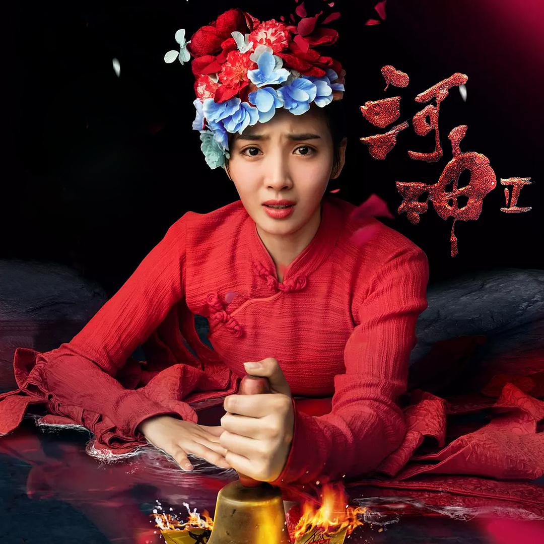 电视剧《河神2》（2020中国大陆）--高清BT迅雷资源下载