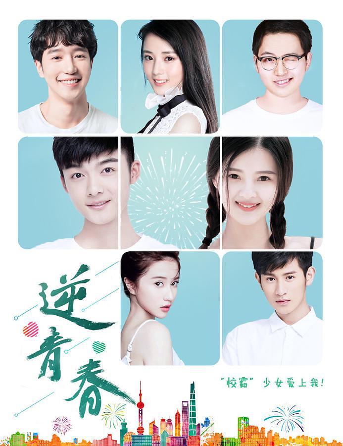 电视剧《逆青春》（2018中国大陆）--高清BT迅雷资源下载