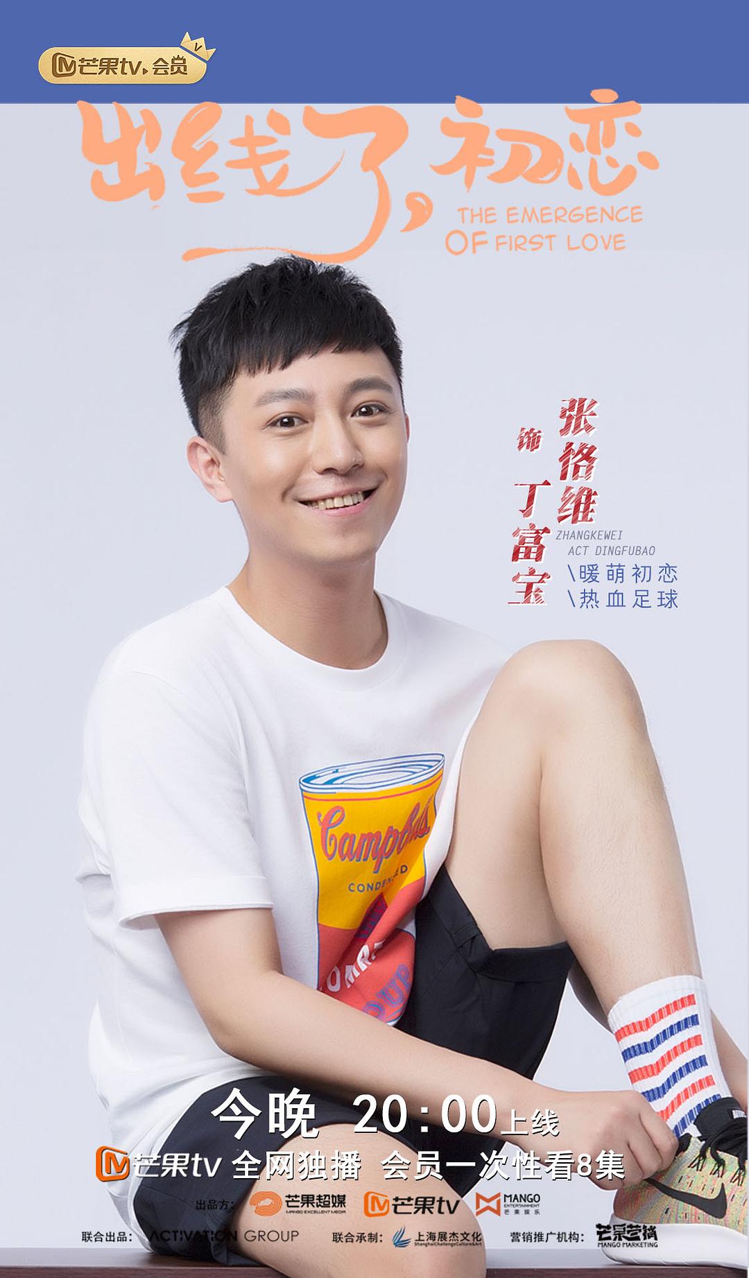 电视剧《出线了，初恋》（2019中国大陆）--高清BT迅雷资源下载